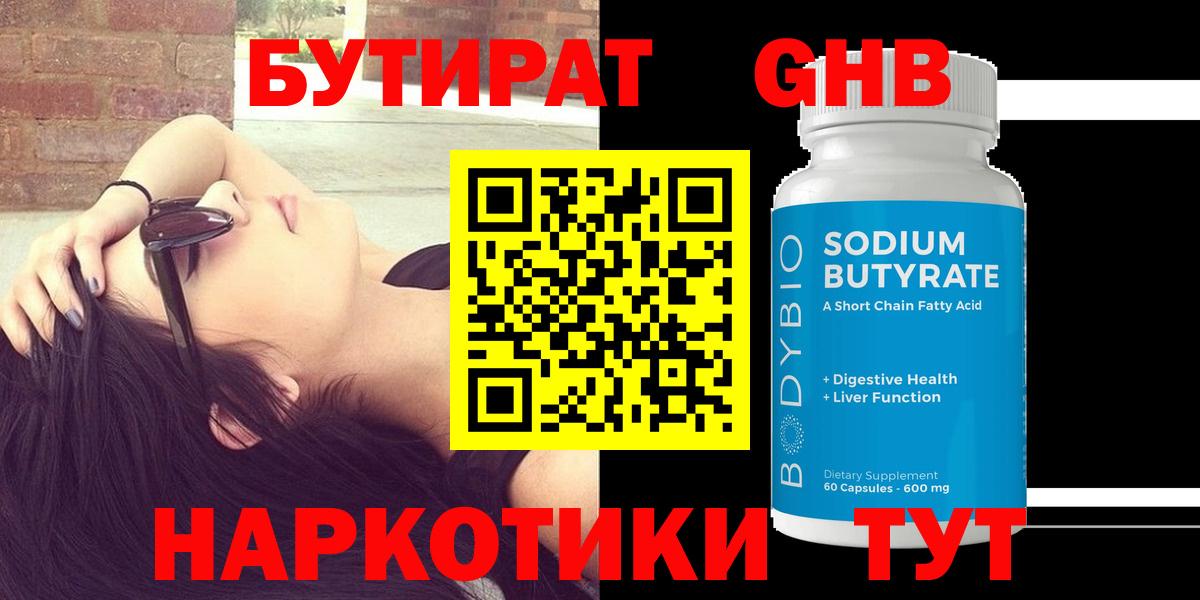 БУТИРАТ оксибутират  Вход с VPN  Иваново 
